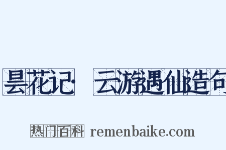 昙花记·云游遇仙造句是什么意思的图片